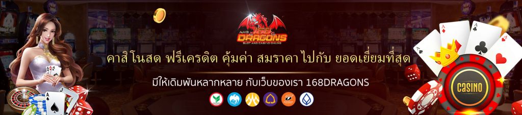 คาสิโนสด ฟรีเครดิต-1
