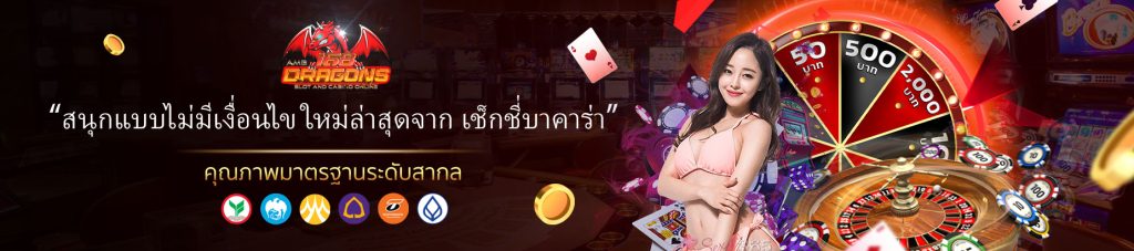 เช็กชี่บาคาร่า-3
