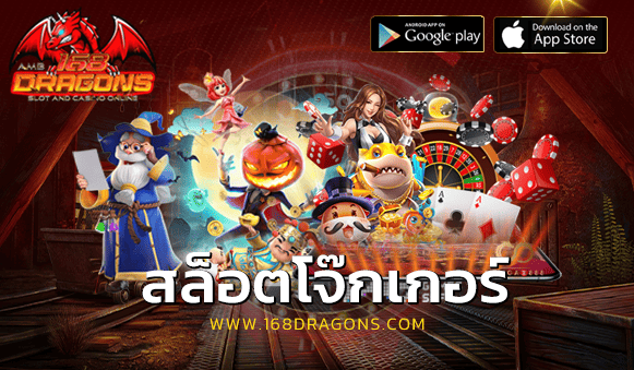 สล็อตโจ๊กเกอร์